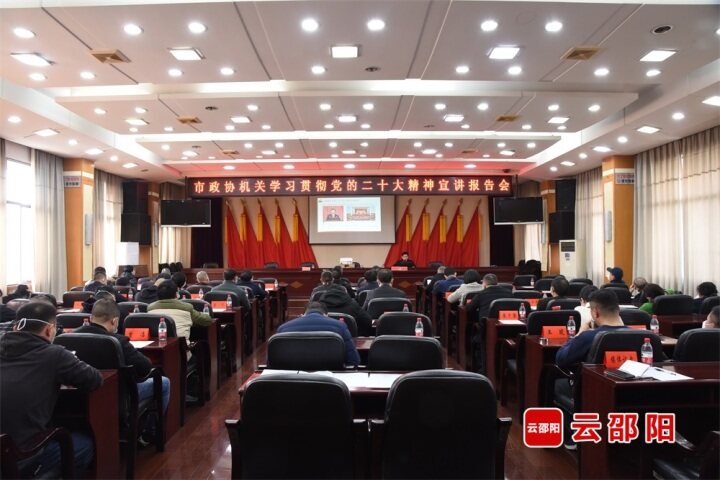 市政协机关举行学习贯彻党的二十大精神宣讲报告会