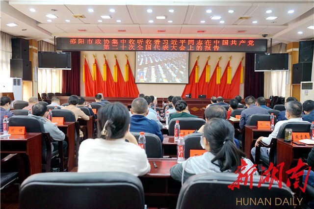 邵阳市政协机关集中收看学习党的二十大开幕会