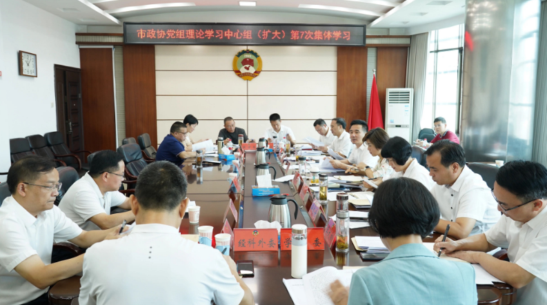 周文主持市政协党组理论学习中心组 （扩大）第七次集体学习_邵阳头条网