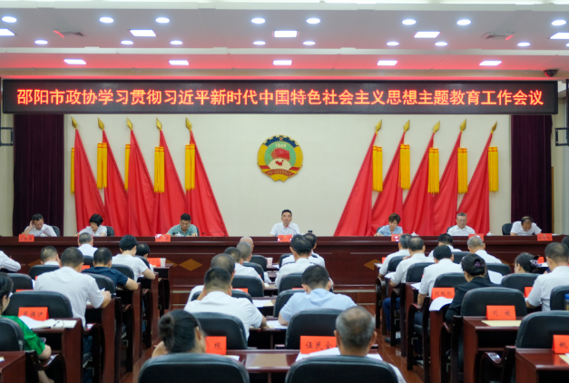 市政协机关学习贯彻习近平新时代中国特色社会主义思想主题教育工作会议召开_邵阳头条网