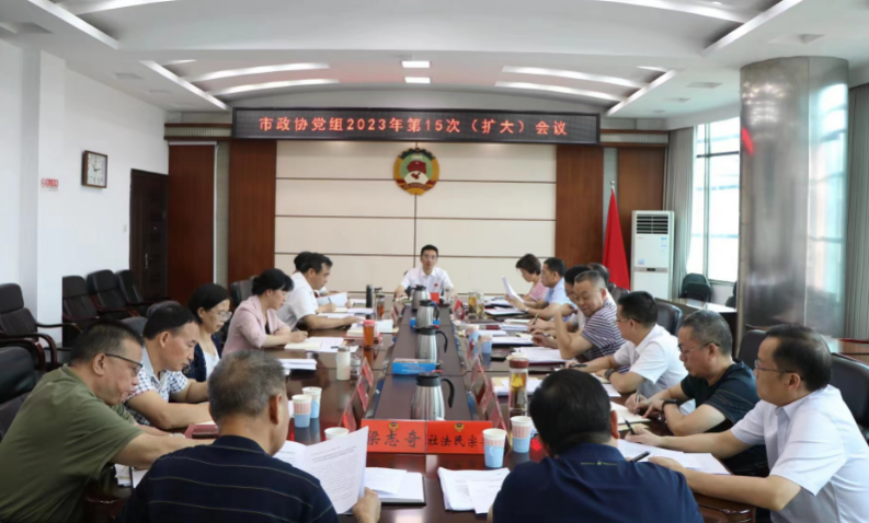 周文主持召开市政协党组2023年第15次（扩大）会议_邵阳头条网