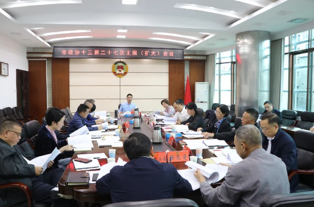 市政协十三届二十七次主席（扩大）会议召开_邵阳头条网