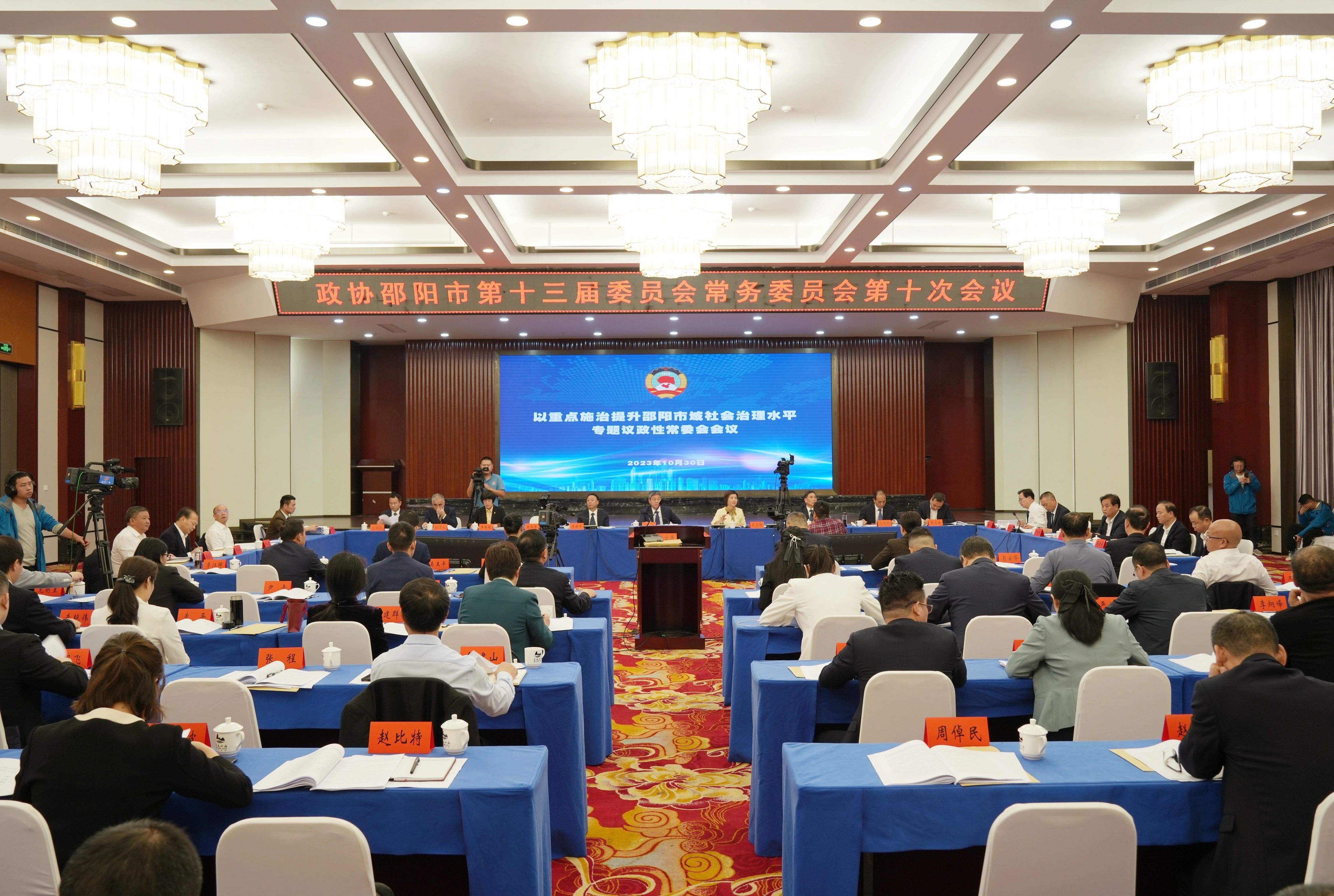 市政协专题议政性常委会会议召开 以重点施治提升邵阳市域社会治理水平_邵阳头条网