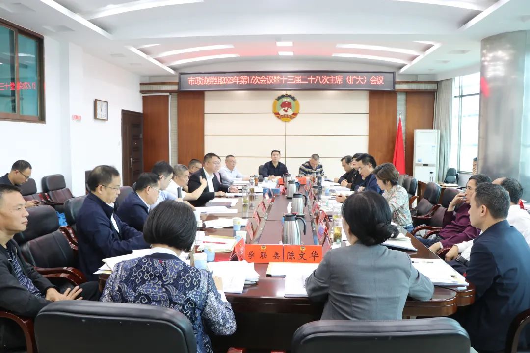 市政协党组（扩大）会议暨十三届二十八次主席会议召开_邵阳头条网