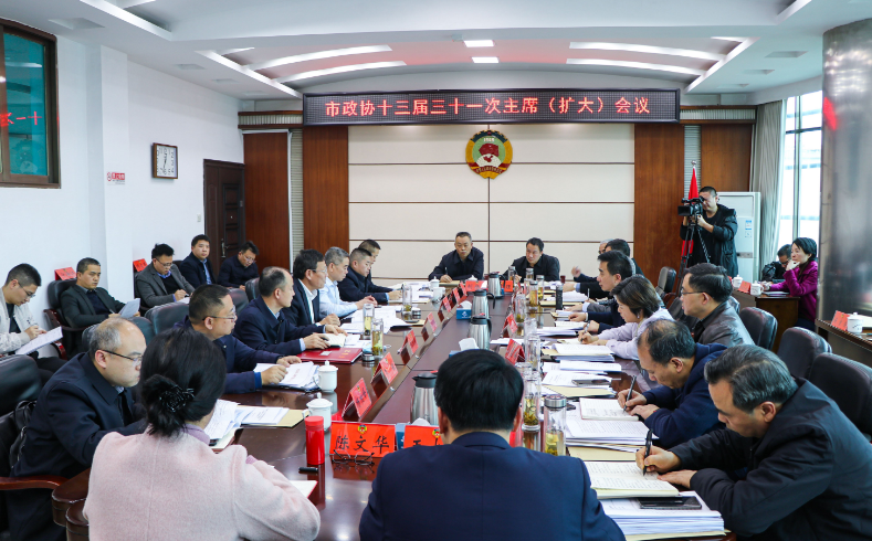 市政协党组(扩大)会议暨十三届三十一次主席(扩大)会议召开 周文主持并讲话_邵阳头条网
