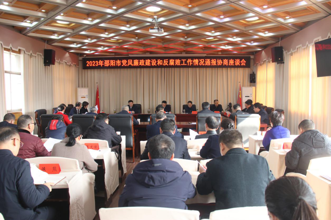 邵阳市党风廉政建设和反腐败工作情况通报协商座谈会召开_邵阳头条网