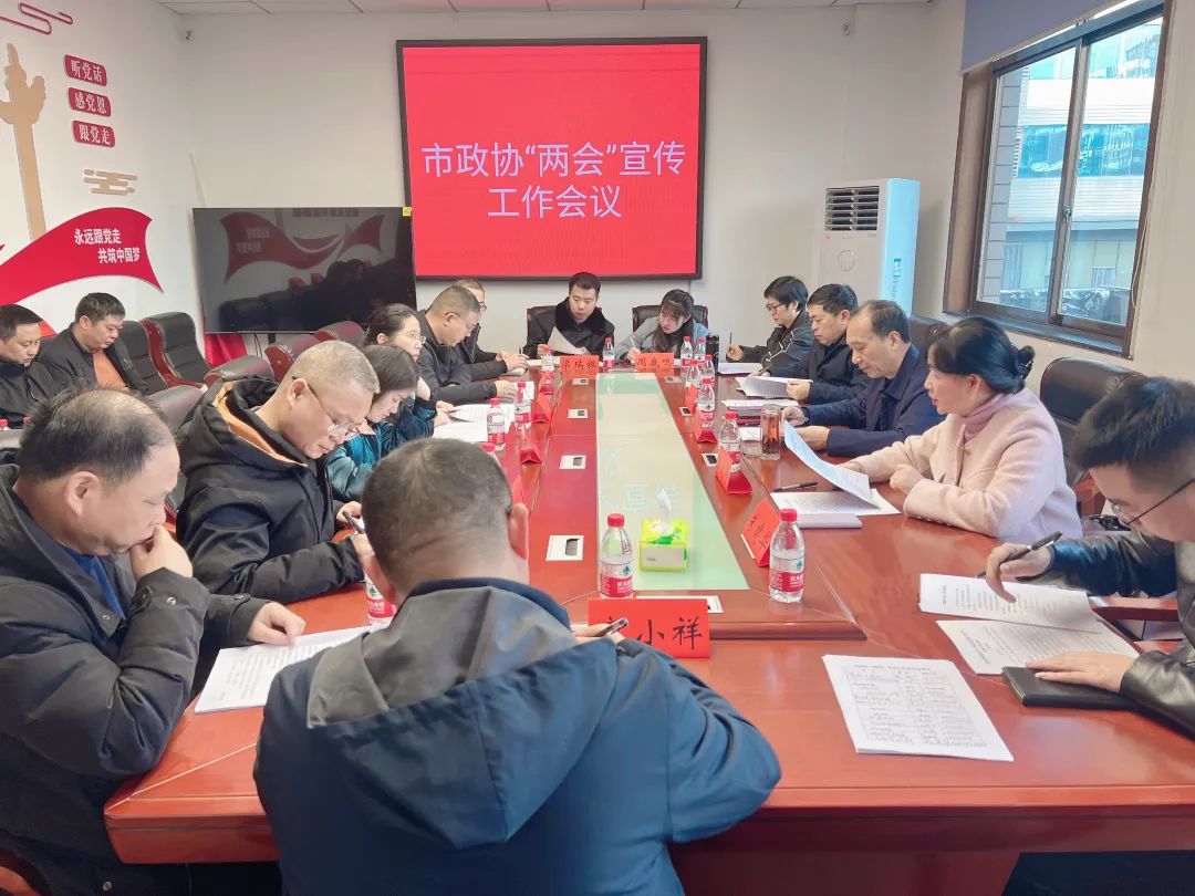 精心谋划 出新出彩——市政协部署十三届三次会议宣传工作_邵阳头条网