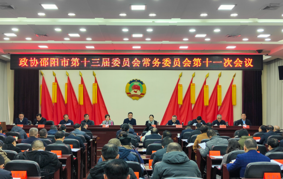 市政协十三届十一次常委会会议召开 周文主持_邵阳头条网