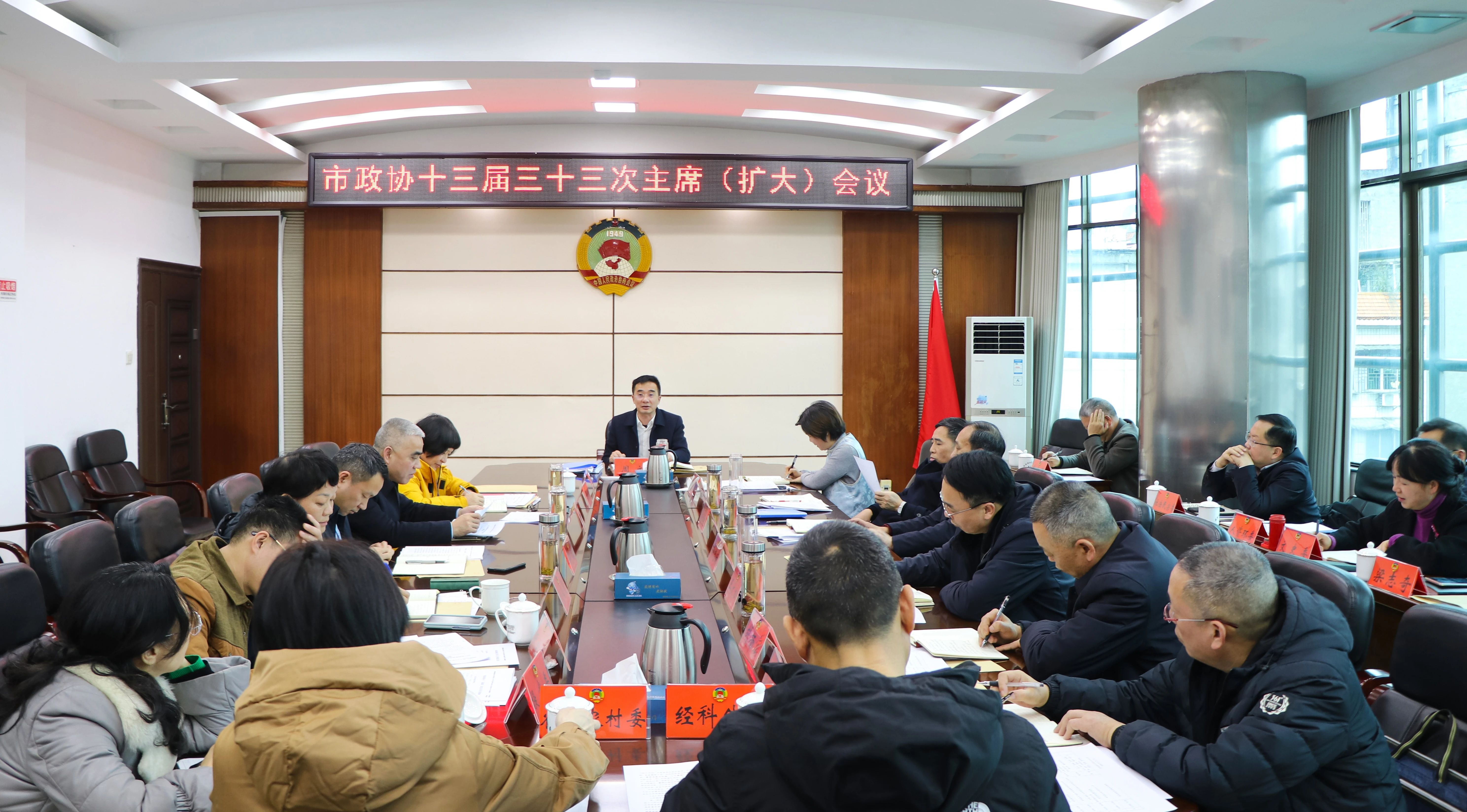 市政协召开十三届三十三次主席（扩大）会议 周文主持_邵阳头条网