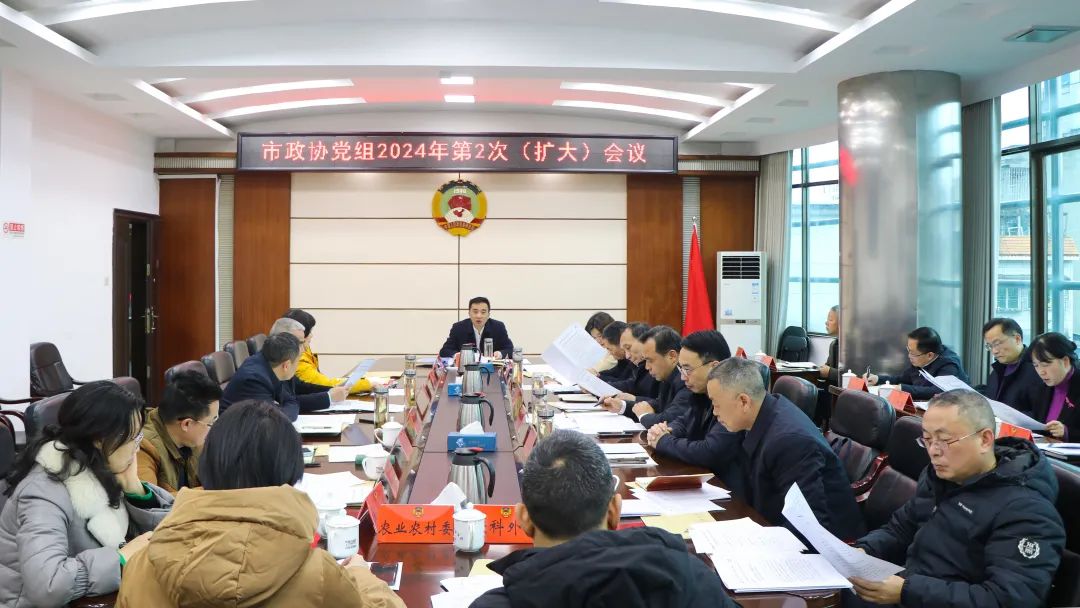 市政协党组召开（扩大）会议 周文主持并讲话_邵阳头条网