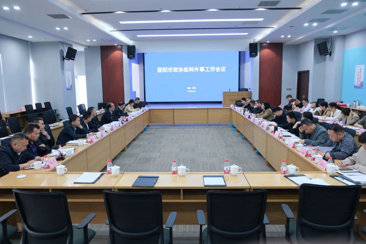 在履职尽责中展现政协担当 邵阳市政协经科外事工作会议召开(图1)
