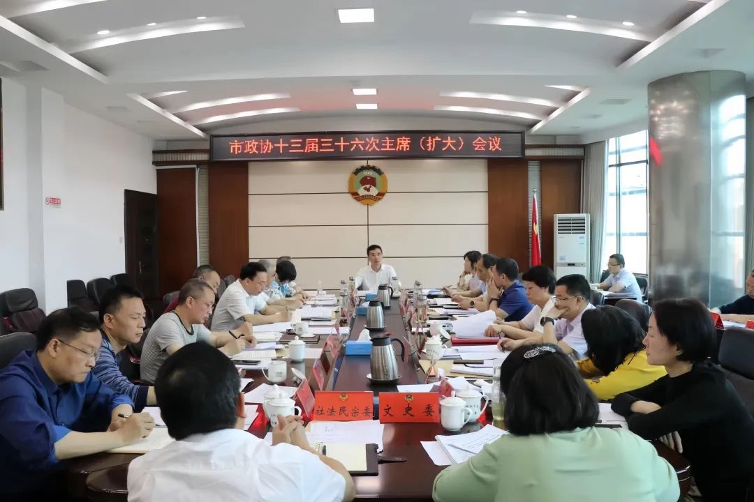 周文主持召开邵阳市政协十三届三十六次主席（扩大）会议(图1)