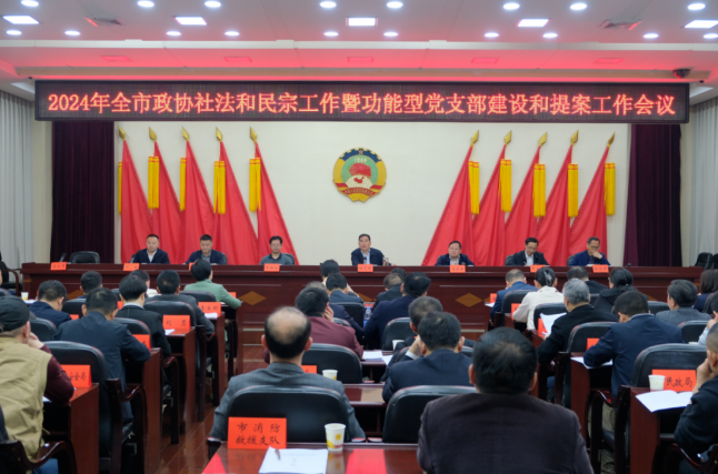 邵阳市政协社法和民宗工作暨功能型党支部建设和提案工作会议召开(图1)