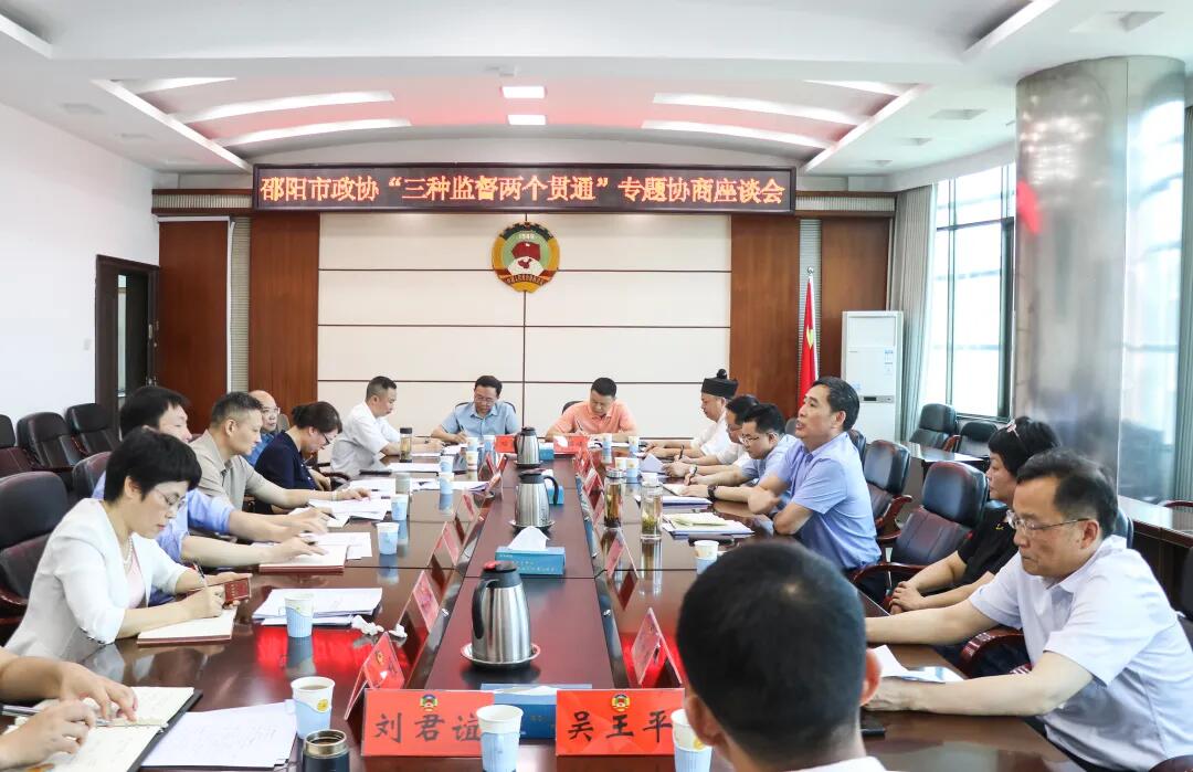 邵阳市政协召开“三种监督两个贯通”专题协商会(图1)