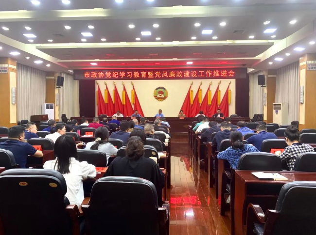 邵阳市政协机关召开党纪学习教育暨党风廉政建设工作推进会议(图1)