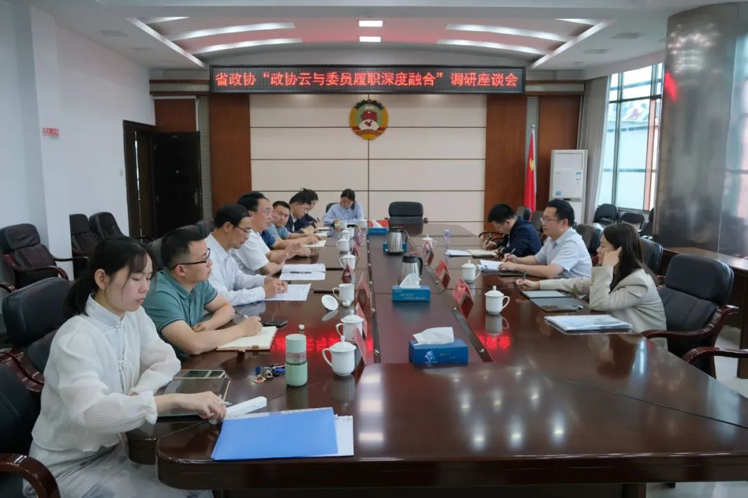 省政协“政协云与委员履职深度融合”调研座谈会在邵召开(图1)