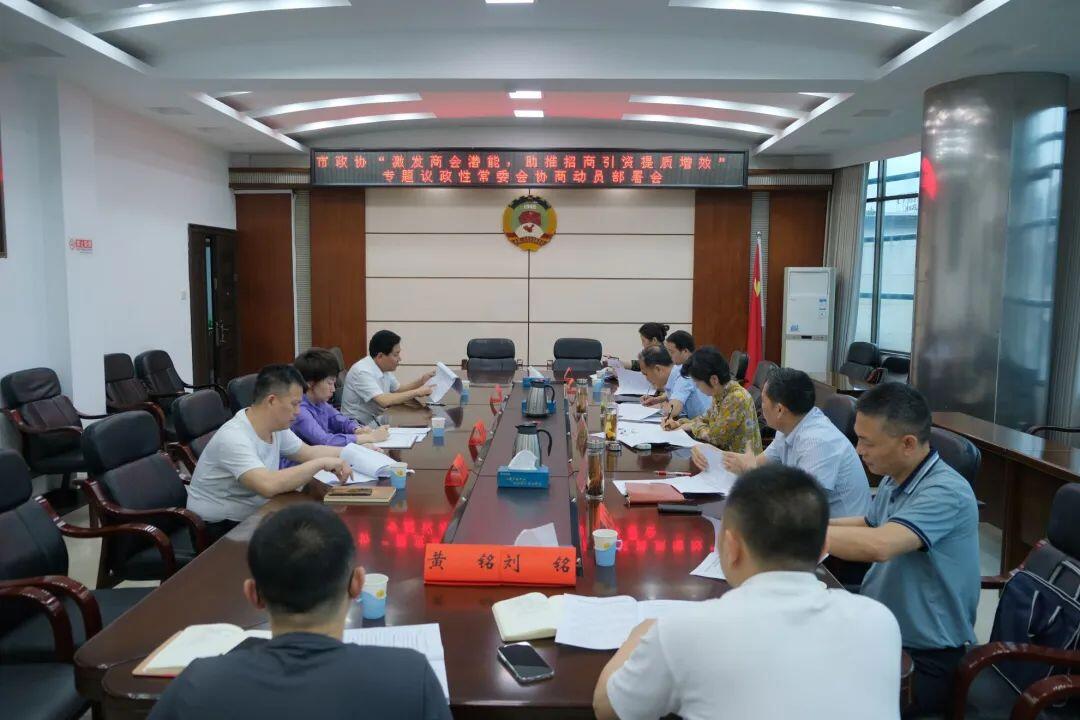 邵阳市政协召开专题议政性常委会协商课题动员部署会(图1)
