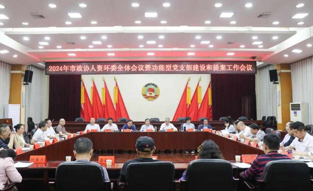 邵阳市政协人资环委全体会议暨功能型党支部建设和提案工作会议召开(图1)
