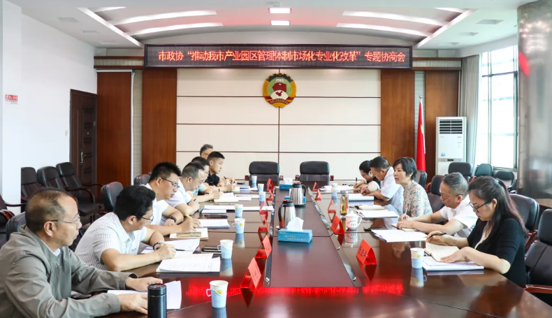 邵阳市政协开展专题协商：聚智汇力助推园区高质量发展(图1)