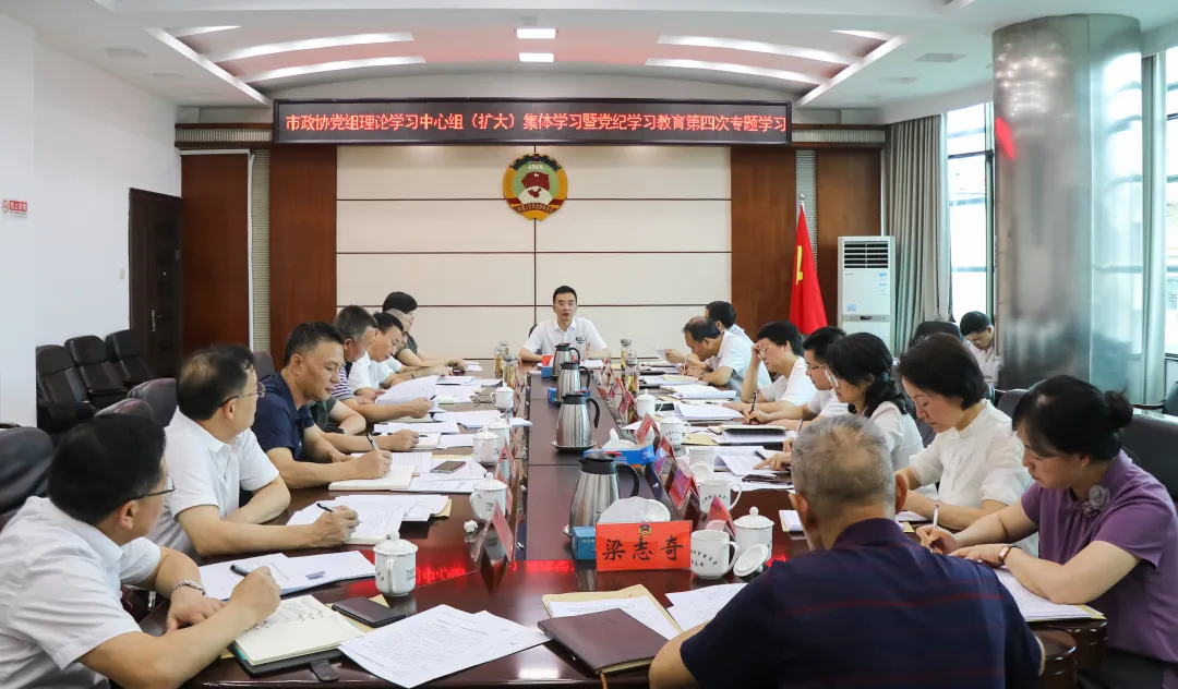 周文主持邵阳市政协党组理论学习中心组（扩大）集体学习暨党纪学习教育第四次专题学习(图1)