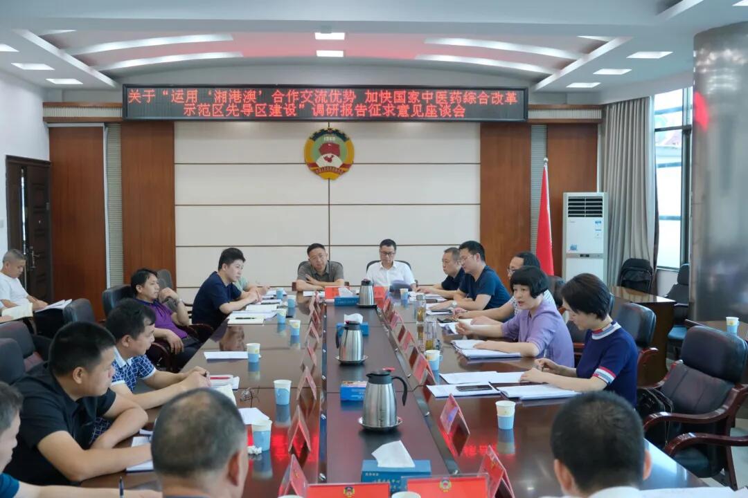 邵阳市政协召开调研报告征求意见座谈会 共促中医药产业高质量发展(图1)