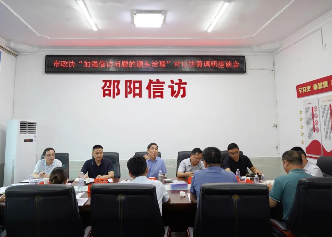 邵阳市政协调研组到市信访局开展对口协商调研(图1)
