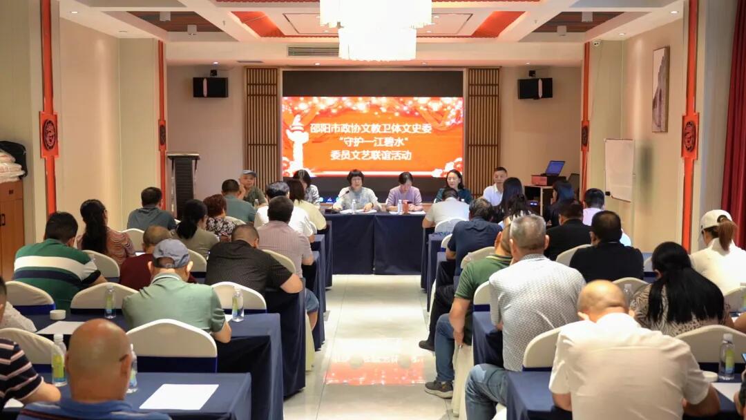 邵阳市政协文教卫体文史委开展“守护一江碧水”委员文艺联谊活动(图1)