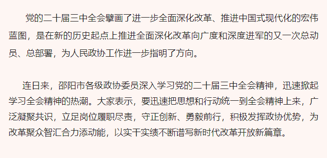 凝心聚力 奋发进取——邵阳市各级政协委员热议党的二十届三中全会精神(图1)