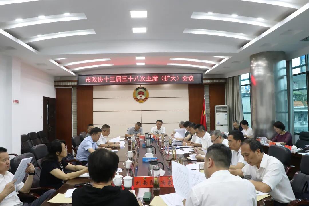 邵阳市政协十三届三十八次主席（扩大）会议召开 周文主持并讲话(图1)