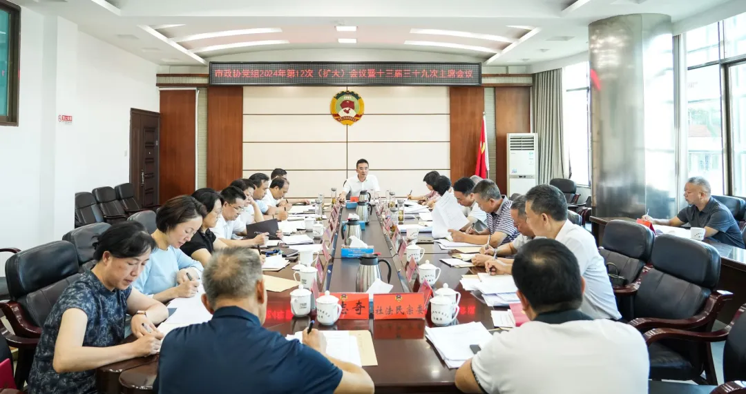 邵阳市政协党组(扩大)会议暨主席(扩大)会议召开 周文主持并讲话(图1)