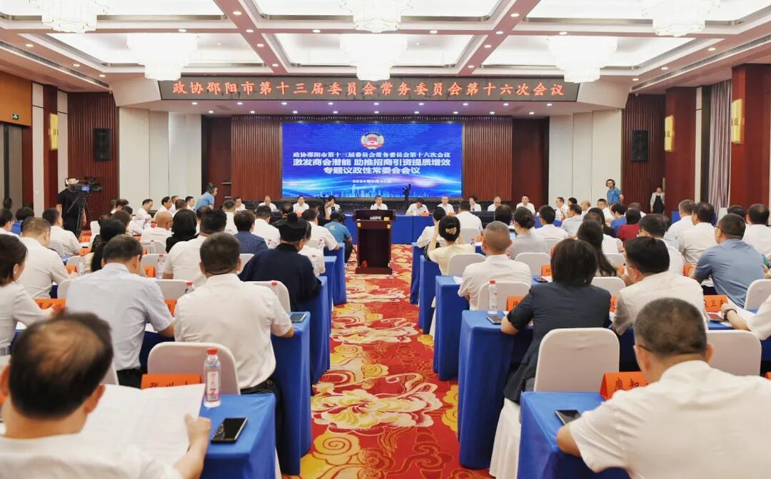 邵阳市政协专题议政性常委会会议召开：激发商会潜能 助推招商引资提质增效(图1)