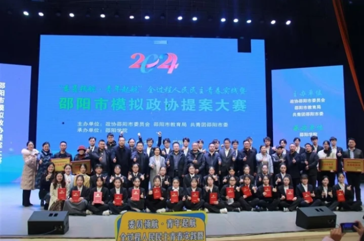 2024年度邵阳市模拟政协提案大赛总决赛落幕——让青春与“协商民主”在实践中深度融合(图1)