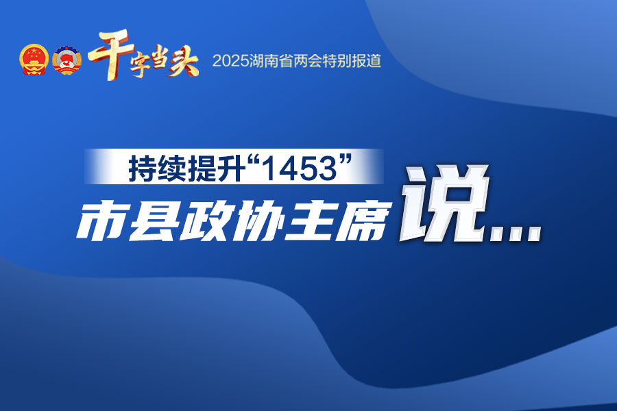 省政协委员、邵阳市政协主席周文：时光不负奋斗者 砥砺奋进正当时(图1)