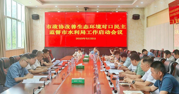 邵阳市政协启动改善生态环境对口民主监督水利局工作(图1)