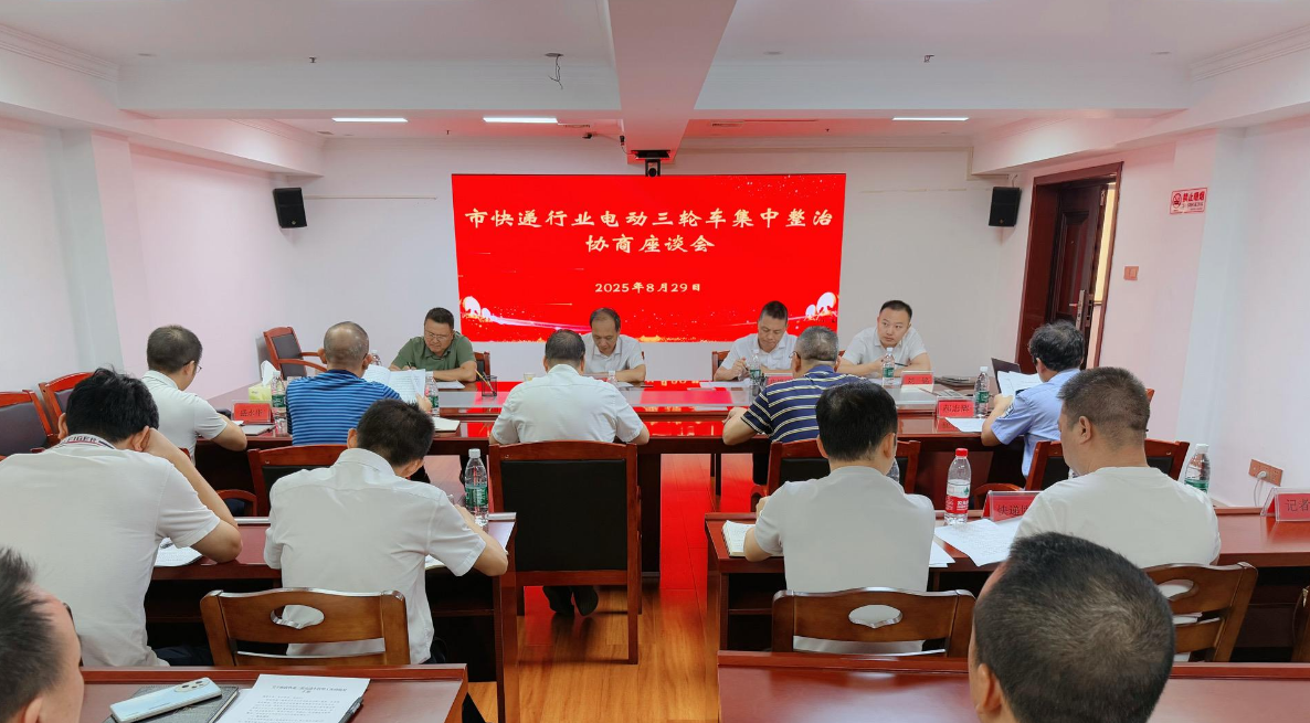 邵阳市政协召开社情民意信息办理协商座谈会   推动快递行业电动三轮车集中整治(图1)