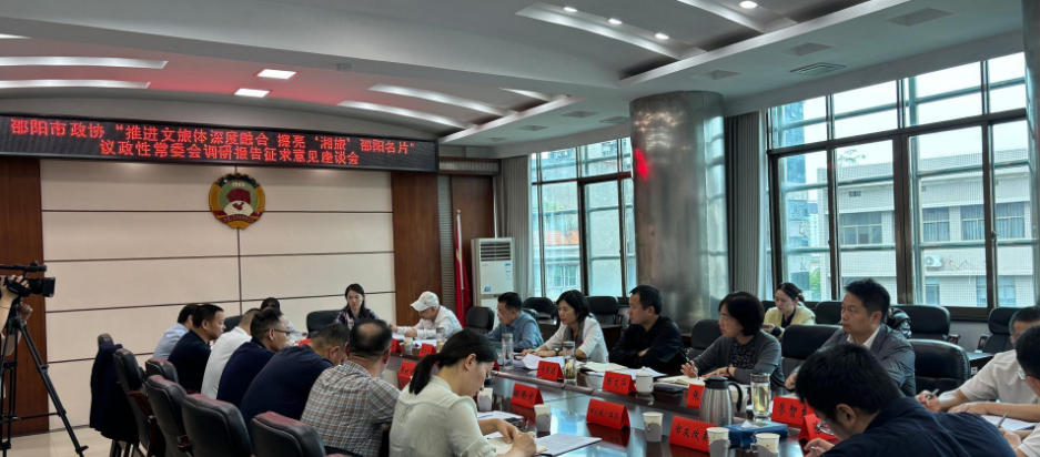 为“文旅体融合”精准献策！邵阳市政协召开专题座谈会(图1)