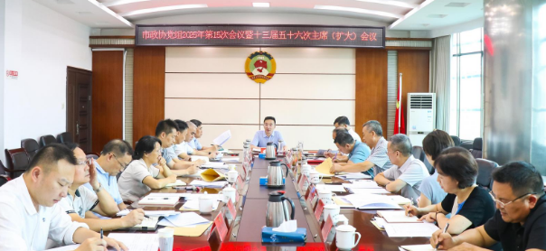 邵阳市政协党组（扩大）会议暨十三届五十六次主席（扩大）会议召开(图1)