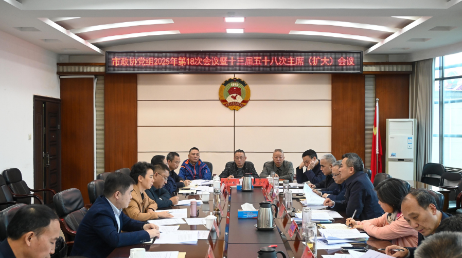 邵阳市政协党组（扩大）会议暨十三届五十八次主席（扩大）会议召开(图1)