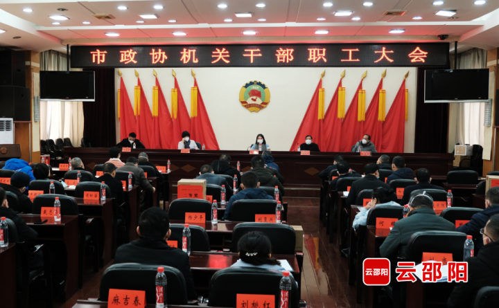 市政协召开机关干部职工大会