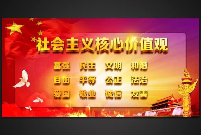 社会主义核心价值观