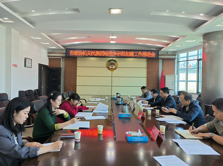 市政协机关召开民族团结进步示范创建工作推进会