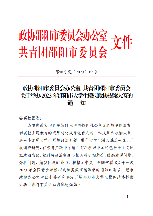 政协邵阳市委员会办公室 共青团邵阳市委员会关于举办2023年邵阳市大学生模拟政协提案大赛的通知_邵阳头条网