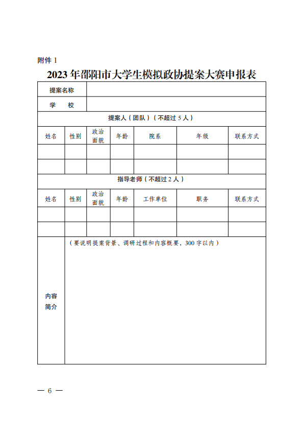 政协邵阳市委员会办公室 共青团邵阳市委员会关于举办2023年邵阳市大学生模拟政协提案大赛的通知