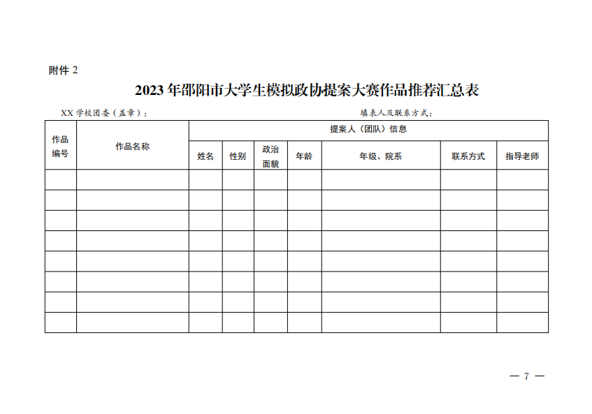 政协邵阳市委员会办公室 共青团邵阳市委员会关于举办2023年邵阳市大学生模拟政协提案大赛的通知