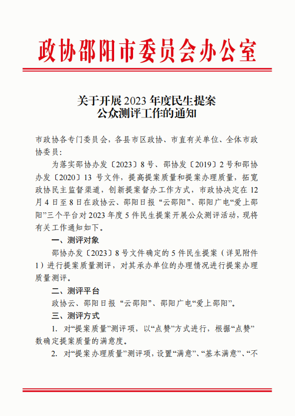 关于开展2023年度民生提案公众测评工作的通知_邵商网